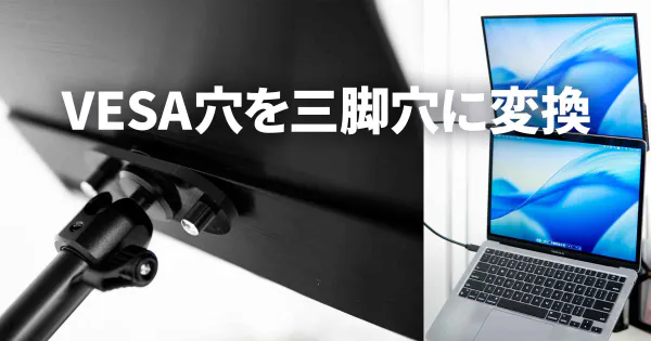 VESA穴を三脚穴に変換するアダプタを3Dプリンタで自作