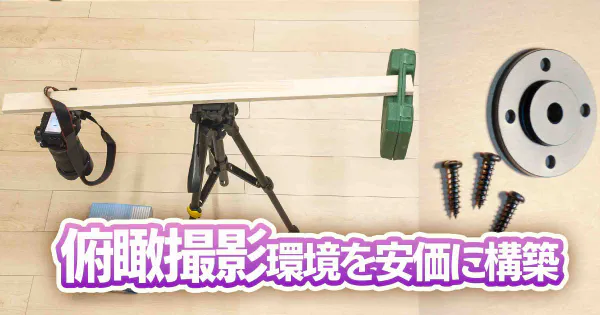 俯瞰撮影環境を安価に構築