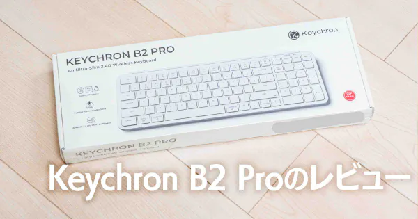 Keychron B2 Proを買ってみた