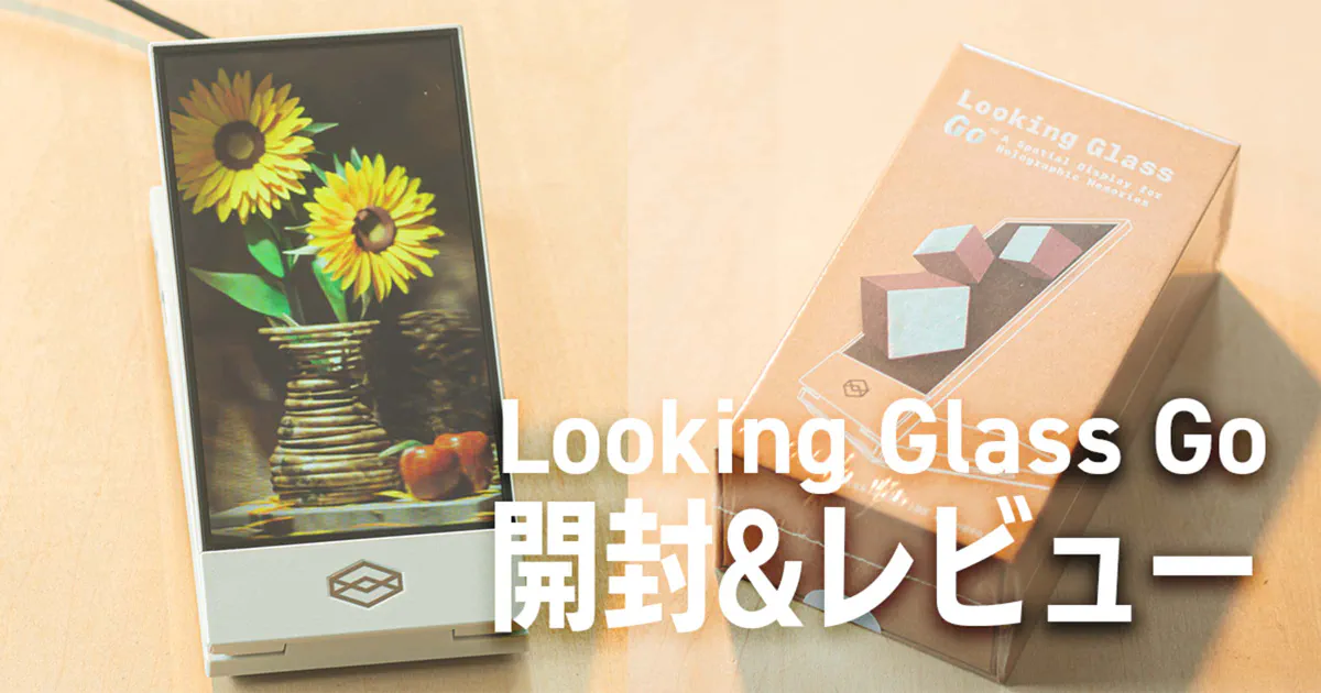 裸眼立体視ディスプレイ「Looking Glass Go」のレビュー - kame404 blog