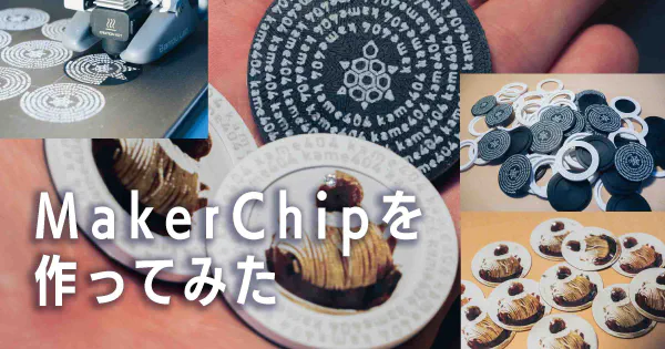 JRRF2026に向けたMakerChip製作記