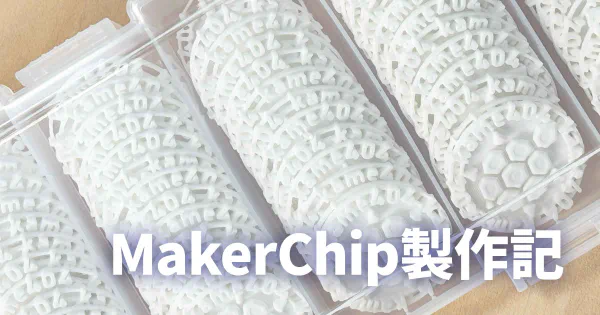 JRRF2025に向けたMakerChip製作記