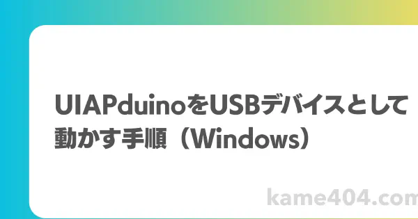 UIAPduinoをUSBデバイスとして動かす手順（Windows）
