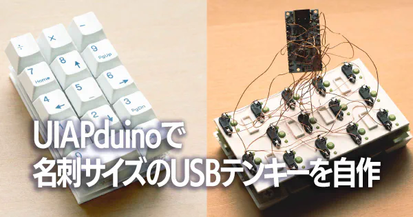UIAPduinoで名刺サイズのUSBテンキーを自作する